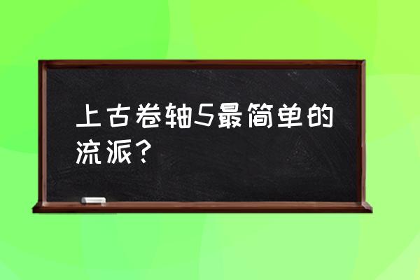 上古卷轴5职业流派 上古卷轴5最简单的流派？