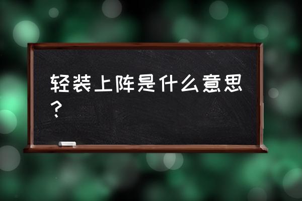 轻装上阵是指什么生肖 轻装上阵是什么意思？