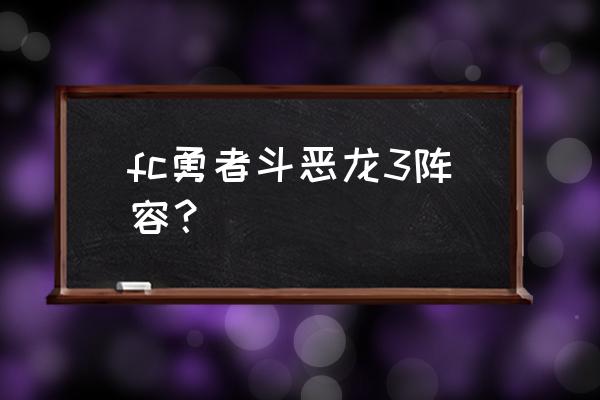 fc勇者斗恶龙3攻略 fc勇者斗恶龙3阵容？