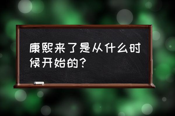 康熙来了20040506完整版 康熙来了是从什么时候开始的？