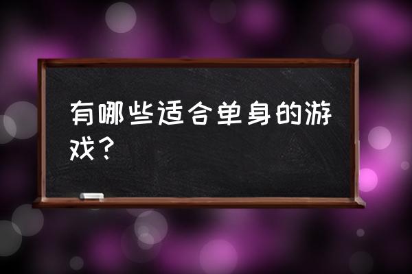 适合单身派对玩的游戏 有哪些适合单身的游戏？