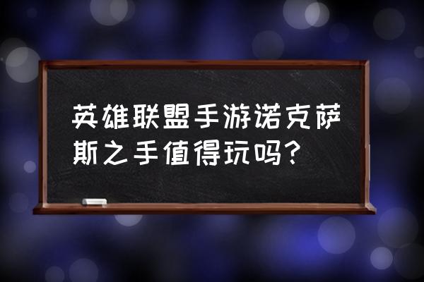 洛克萨斯之手手游 英雄联盟手游诺克萨斯之手值得玩吗？