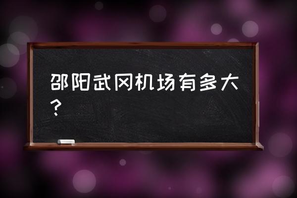 武冈机场叫什么名字 邵阳武冈机场有多大？