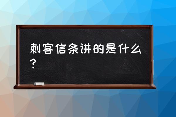 刺客信条1讲了什么 刺客信条讲的是什么？