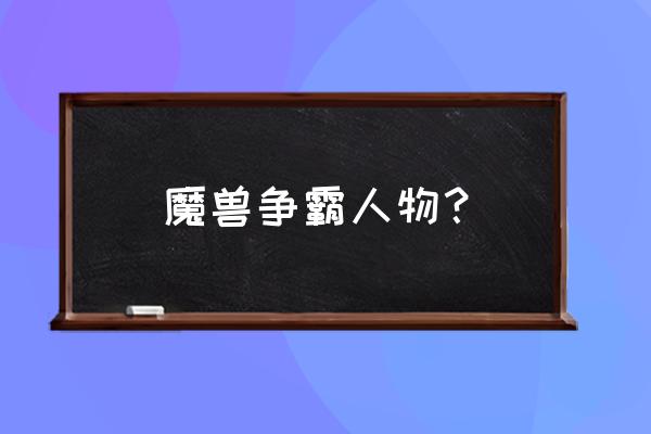 魔兽人物名字大全 魔兽争霸人物？