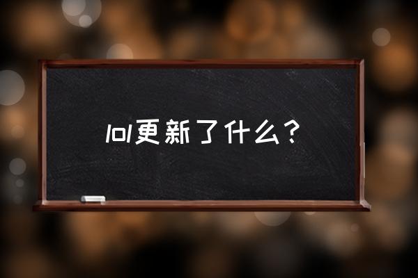 lol更新内容 lol更新了什么？