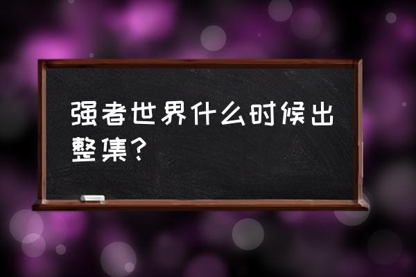 海贼王强者世界完整版 强者世界什么时候出整集？