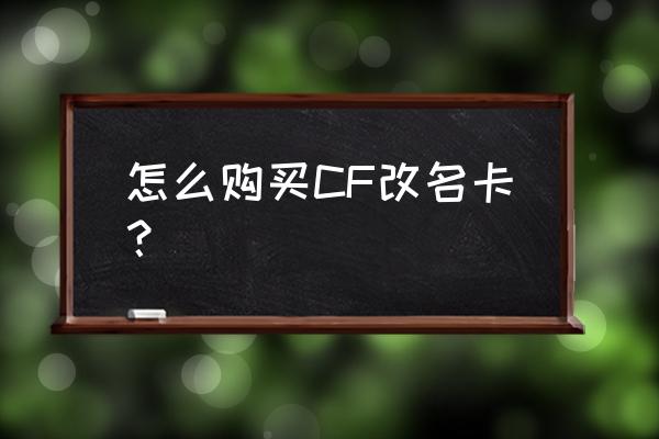 cf改名卡购买 怎么购买CF改名卡？