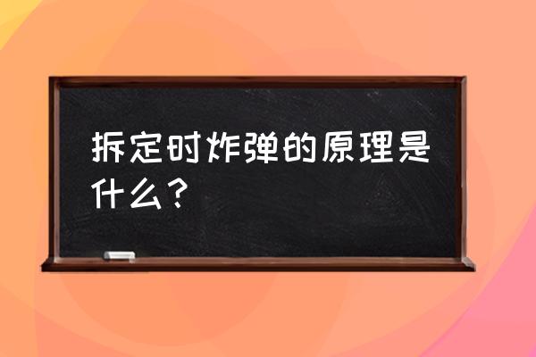 时间炸弹可以出哪些问题 拆定时炸弹的原理是什么？