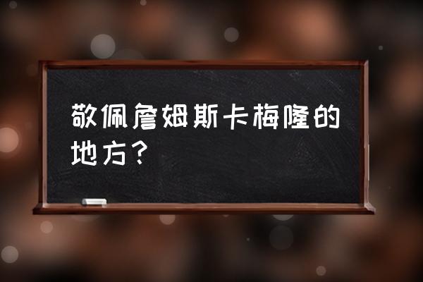 对詹姆斯卡梅隆的评价 敬佩詹姆斯卡梅隆的地方？