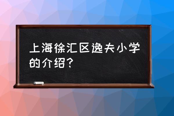 徐汇区逸夫小学转公办 上海徐汇区逸夫小学的介绍？