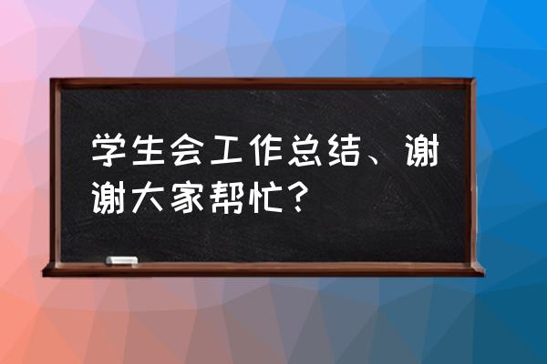 学生会办公室部门工作总结 学生会工作总结、谢谢大家帮忙？