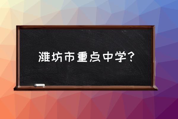 潍坊市十大重点中学 潍坊市重点中学？