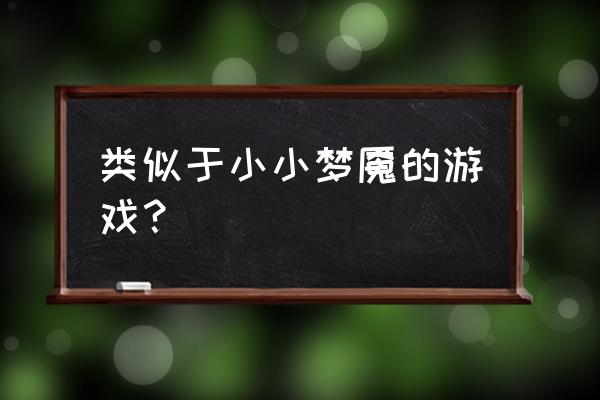 类似小小噩梦的游戏 类似于小小梦魇的游戏？