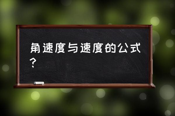 线速度角速度公式 角速度与速度的公式？