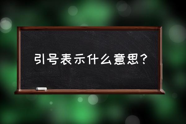 引号的意思分别是什么 引号表示什么意思？