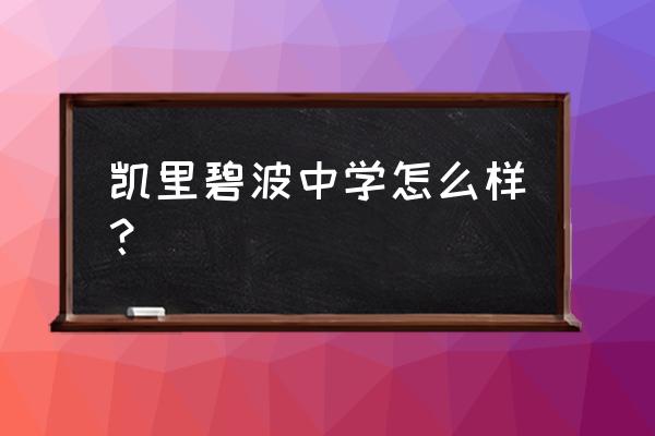 贵州碧波中学 凯里碧波中学怎么样？