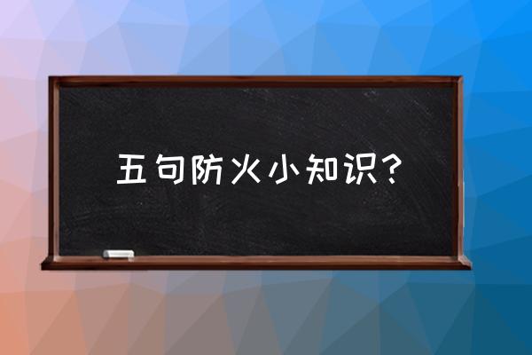 防火小知识内容 五句防火小知识？