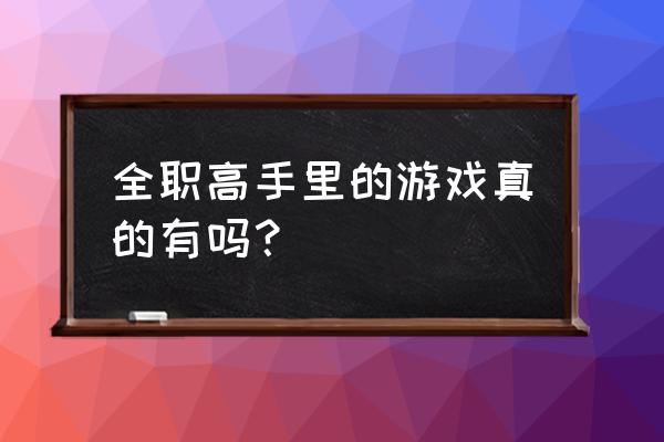 全职高手游戏怎么没了 全职高手里的游戏真的有吗？