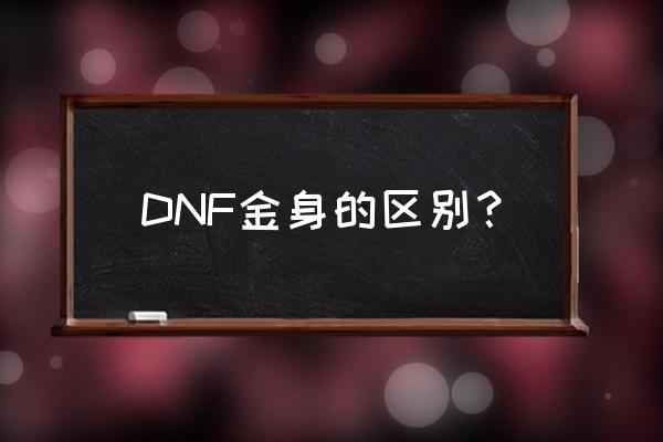 地下城与勇士金身 DNF金身的区别？