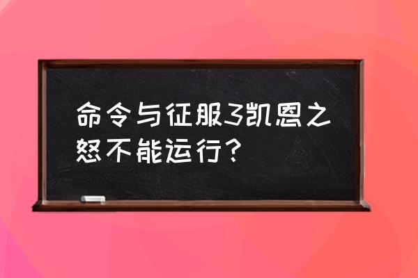 凯恩之怒标志 命令与征服3凯恩之怒不能运行？