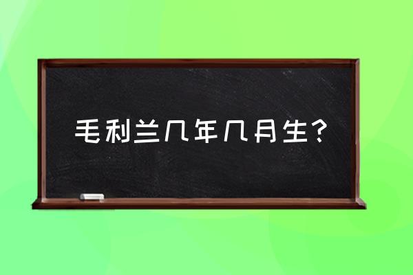 毛利兰生日是几月几日 毛利兰几年几月生？