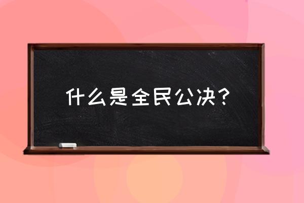 全民公决的定义 什么是全民公决？