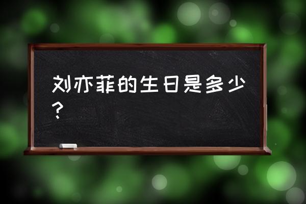 刘亦菲生日农历 刘亦菲的生日是多少？