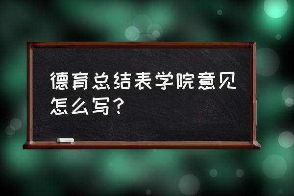 幼儿园德育总结怎么写 德育总结表学院意见怎么写？