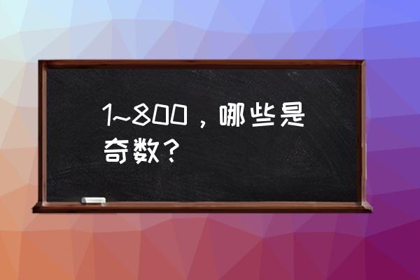 奇数的概念3个 1~800，哪些是奇数？