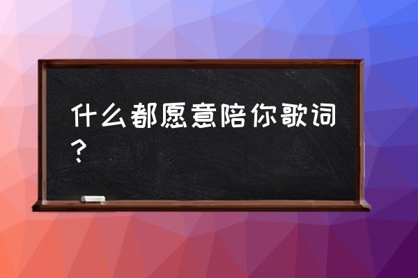 思念是一种很玄 什么都愿意陪你歌词？