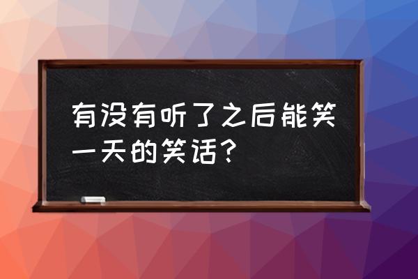 胖熊天下大同熊熊风采 有没有听了之后能笑一天的笑话？