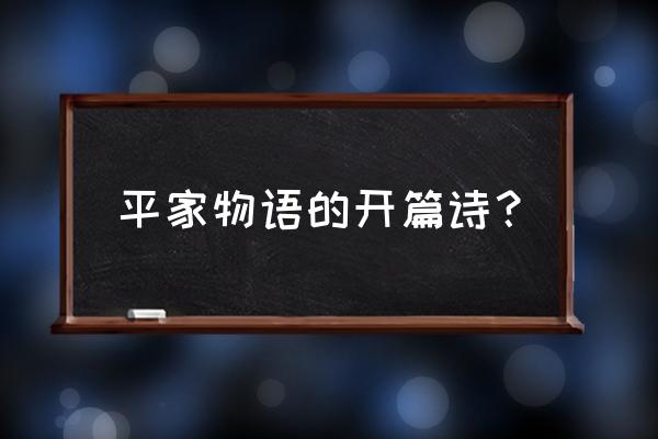 平家物语原文 平家物语的开篇诗？