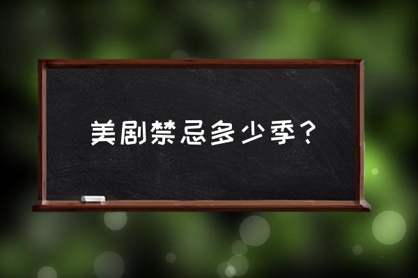 《美国式禁忌1-4集》 美剧禁忌多少季？