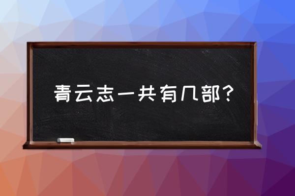 青云志1一共有多少集 青云志一共有几部？