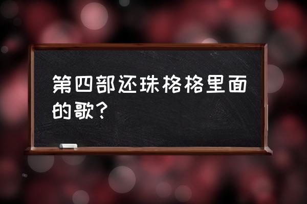 赵薇《真心不假》 第四部还珠格格里面的歌？