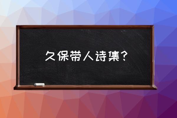 青之文学语录 久保带人诗集？