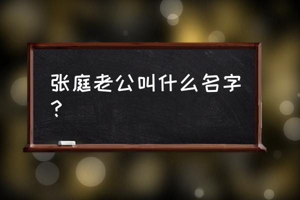 张庭的第一任老公 张庭老公叫什么名字？