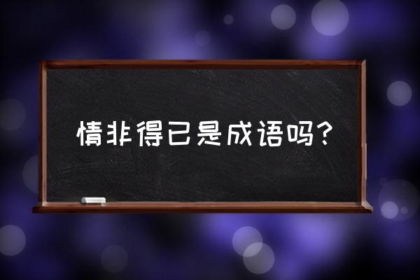 情非得已是啥意思 情非得已是成语吗？