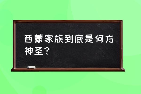 西蒙家族标志 西蒙家族到底是何方神圣？