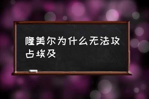 托布鲁克地理位置 隆美尔为什么无法攻占埃及