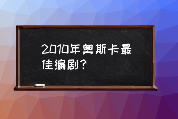 杰瑞米雷纳口碑如何 2010年奥斯卡最佳编剧？