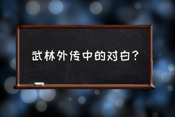 武林外传白驼山壮骨粉 武林外传中的对白？