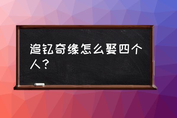 4399追钗奇缘 追钗奇缘怎么娶四个人？