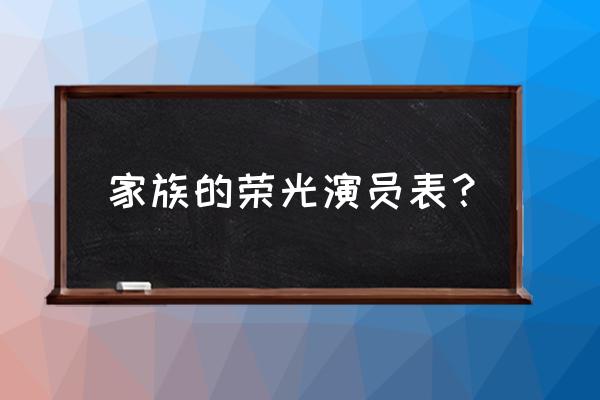 家族荣光中文字幕 家族的荣光演员表？