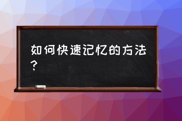 快速记忆方法 如何快速记忆的方法？