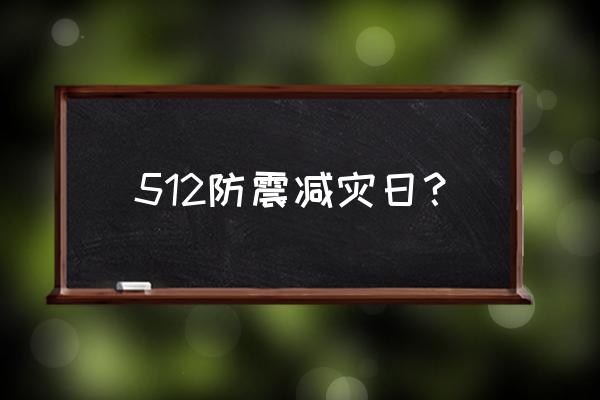 防震减灾日 512防震减灾日？