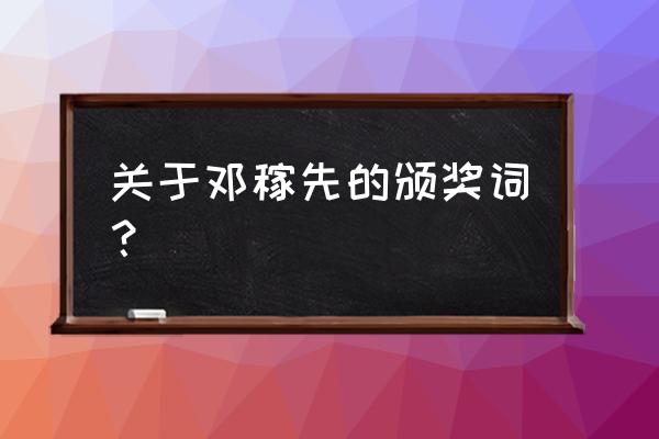 赞美邓稼先的颁奖词 关于邓稼先的颁奖词？