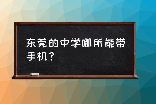 塘厦中学可以带手机吗 东莞的中学哪所能带手机？