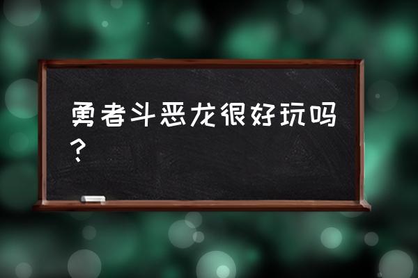 勇者斗恶龙英雄好玩么 勇者斗恶龙很好玩吗？